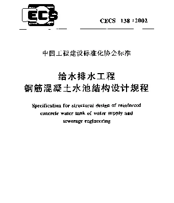 CECS 138-2002 给水排水工程钢筋混凝土水池结构设计规程