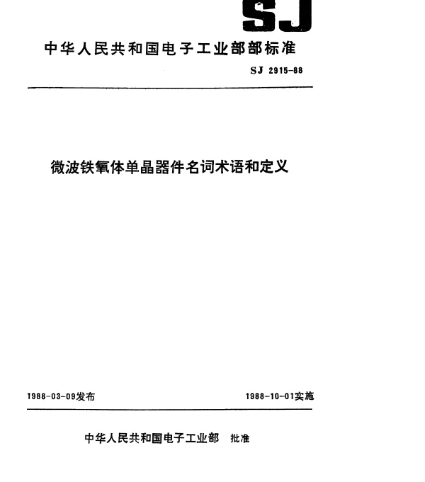 SJ 2915-1988 微波铁氧体单晶器件名词术语和定义
