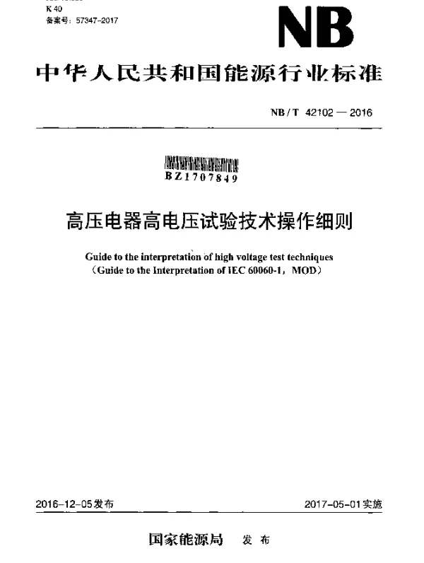 NBT 42102-2016 高压电器高电压试验技术操作细则