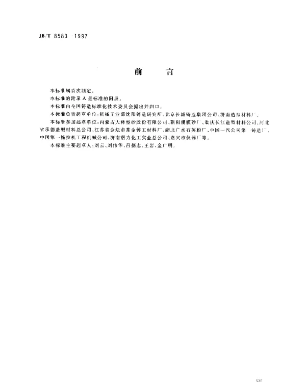JBT 8583-1997 铸造用覆膜砂