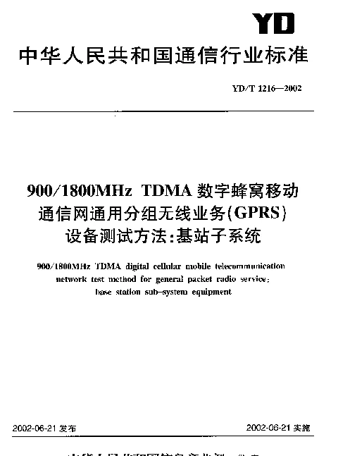 YDT 1216-2002 9001800MHz TDMA 数字蜂窝移动通信网通用分组无线业务(GPRS) 设备测试方法：基站子系统