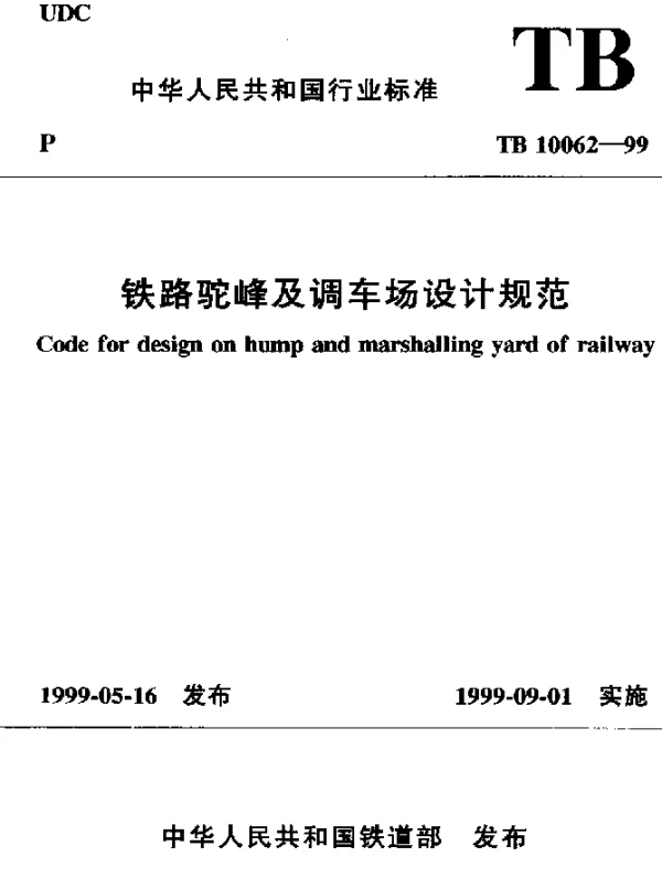 TB 10062-1999 铁路驼峰及调车场设计规范