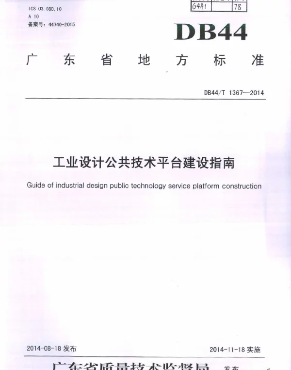 DB44T 1367-2014 工业设计公共技术平台建设指南
