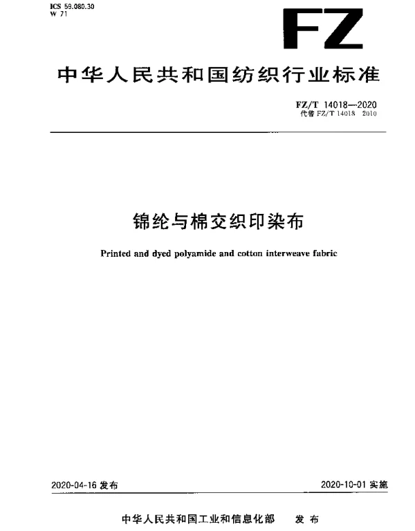 FZT 14018-2020 锦纶与棉交织印染布