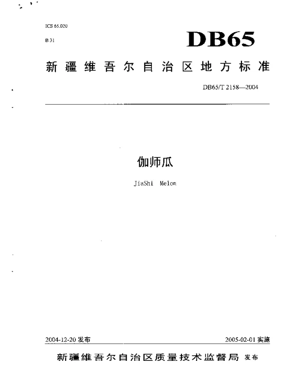 DB65T 2158-2004 伽师瓜