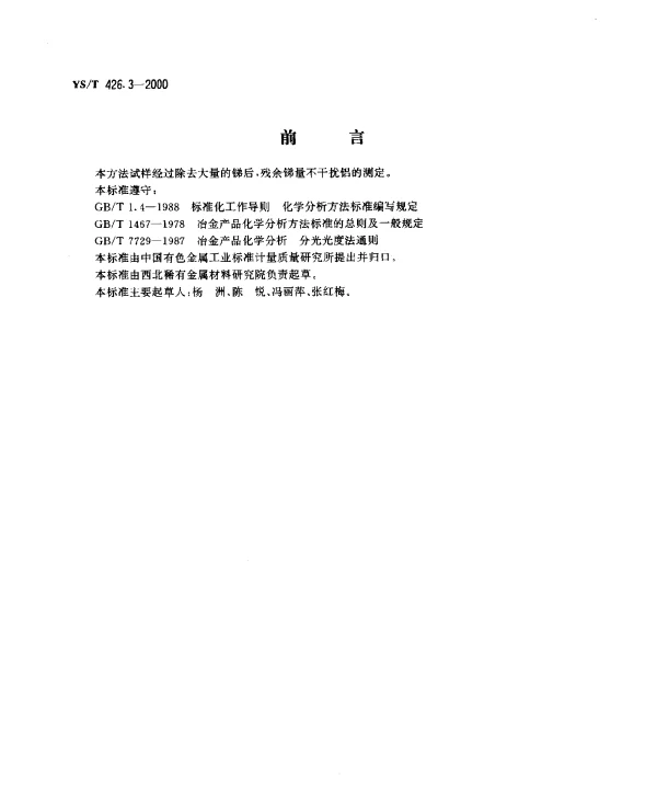 YST 426.3-2000 锑铍芯块化学分析方法.8-羟基喹啉分光光度法测定铝量
