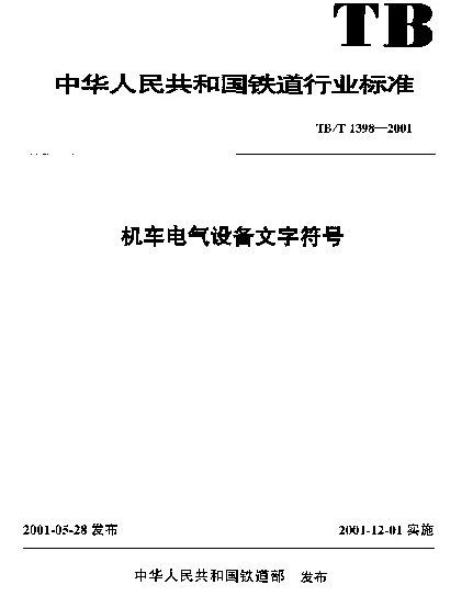TBT 1398-2001 机车电气设备文字符号