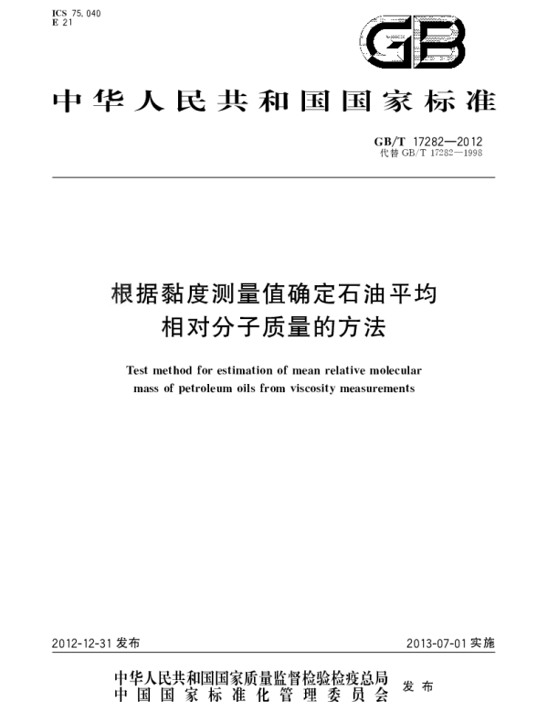 GBT 17282-2012 根据粘度测量值确定石油平均相对分子质量的方法