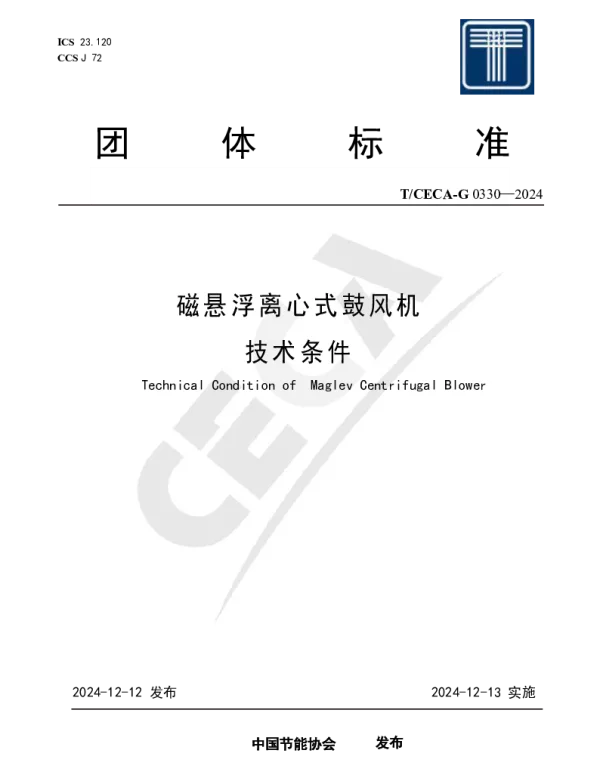 TCECA-G 0330-2024 磁悬浮离心式鼓风机技术条件