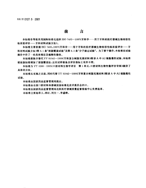 YYT 0127.9-2001 口腔材料生物学评价.第2单元：口腔材料生物试验方法.细胞毒性试验：琼脂覆盖法及分子滤过法