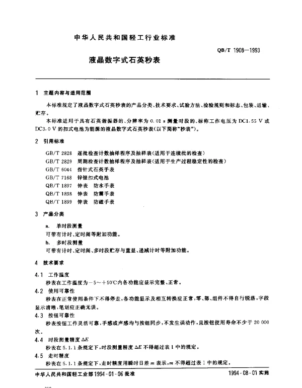 QBT 1908-1993 液晶数字式石英秒表