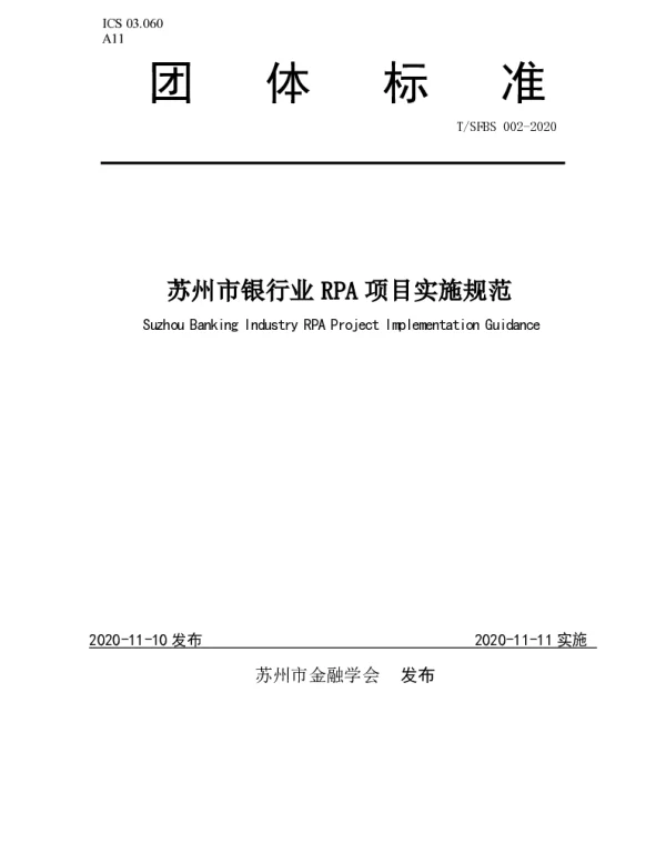 TSFBS 002-2020 苏州市银行业RPA项目实施规范