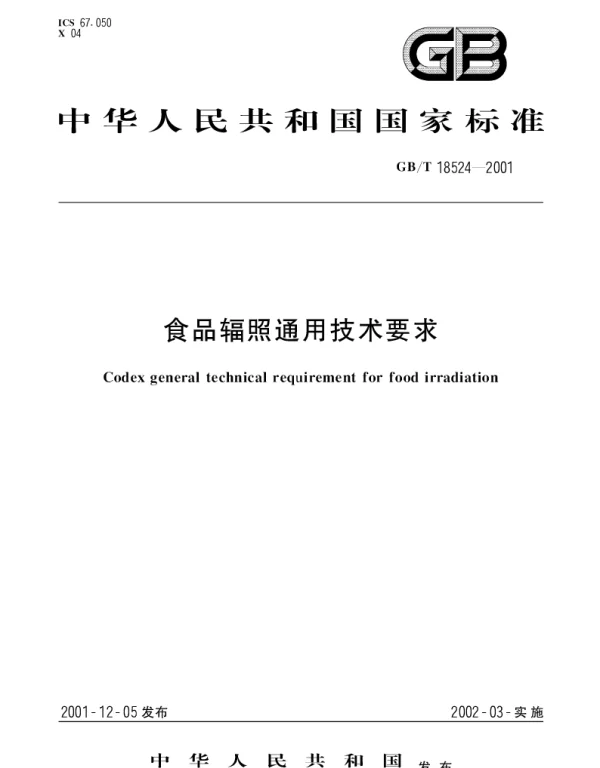 GBT 18524-2001 食品辐照通用技术要求