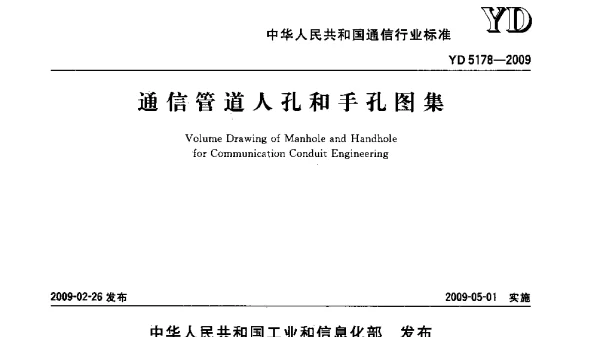 YD5178-2009通信管道人孔和手孔图集