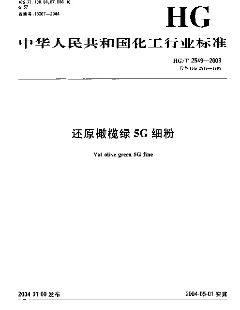 HGT 2549-2003 还原橄榄绿5G细粉