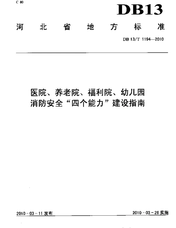 DB13T 1194-2010 医院、养老院、福利院、幼儿园消防安全“四个能力”建设指南