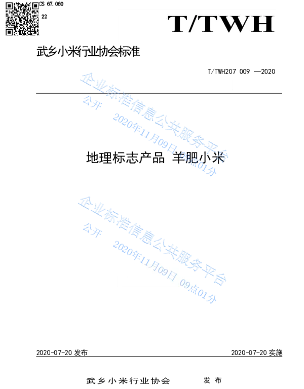 TTHWT 207 009-2020 地理标志产品 羊肥小米
