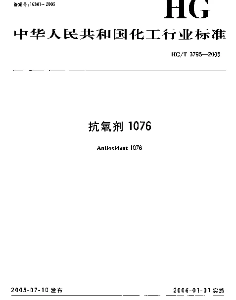 HGT 3795-2005 抗氧剂1076