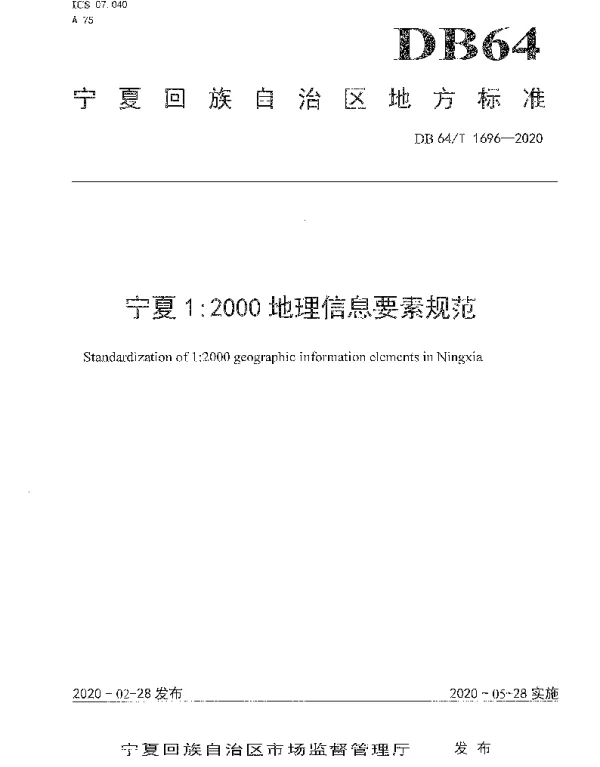 DB64T 1696-2020 宁夏12000地理信息要素规范