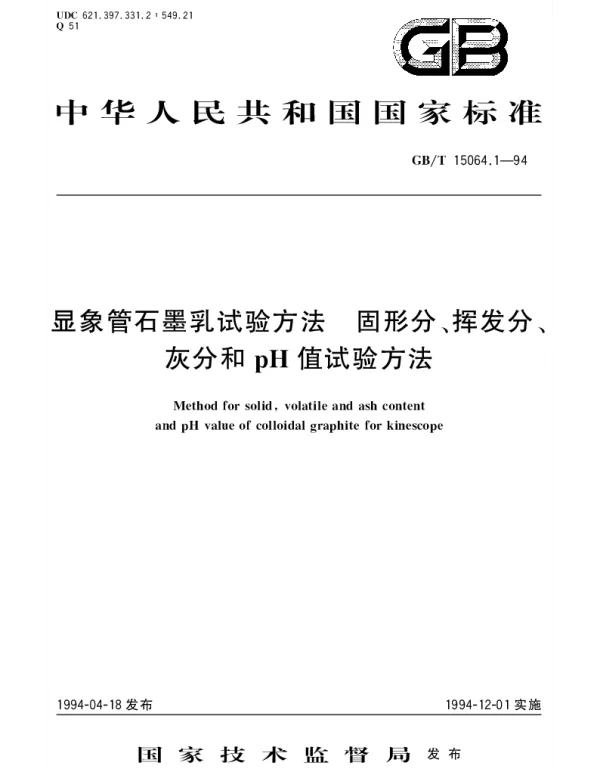 GBT 15064.1-1994 显象管石墨乳试验方法 固形分、挥发分、灰分和pH值试验方法