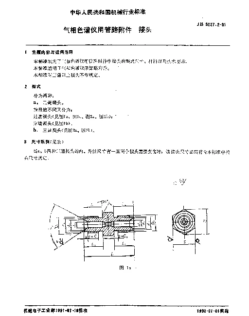 JB 5227.2-1991 气相色谱仪用管路附件 接头