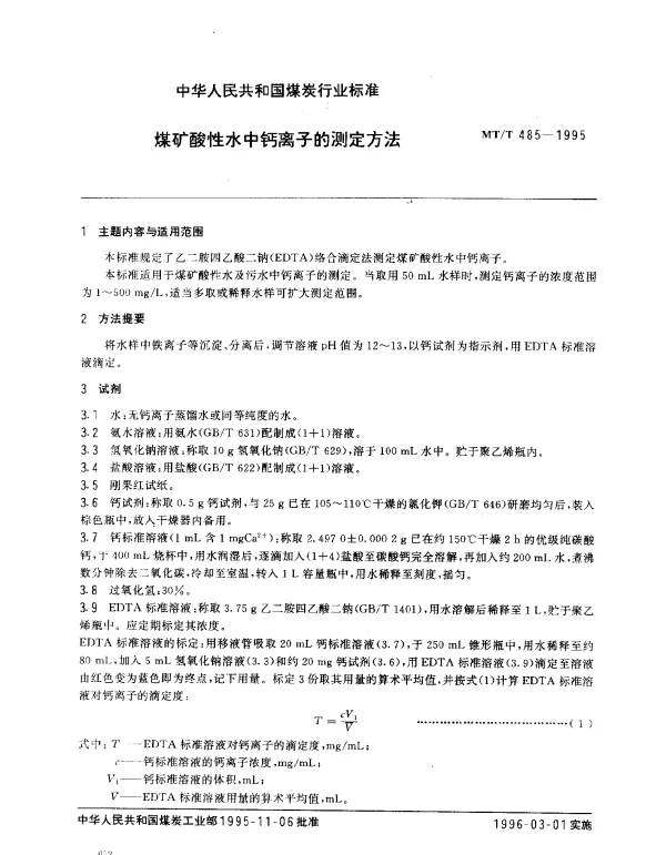 MTT 485-1995 煤矿酸性水中钙离子的测定方法
