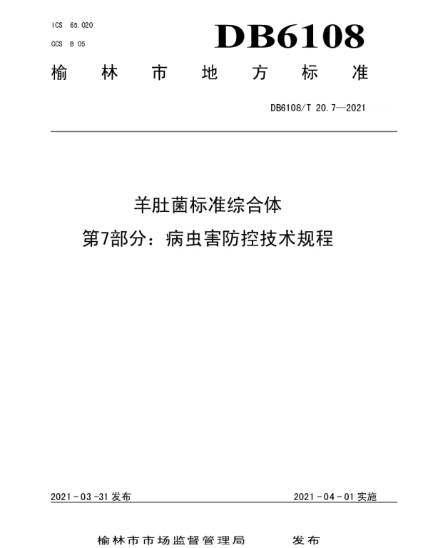 DB6108T 20.7—2021 羊肚菌标准综合体第7部分：病虫害防控技术规程