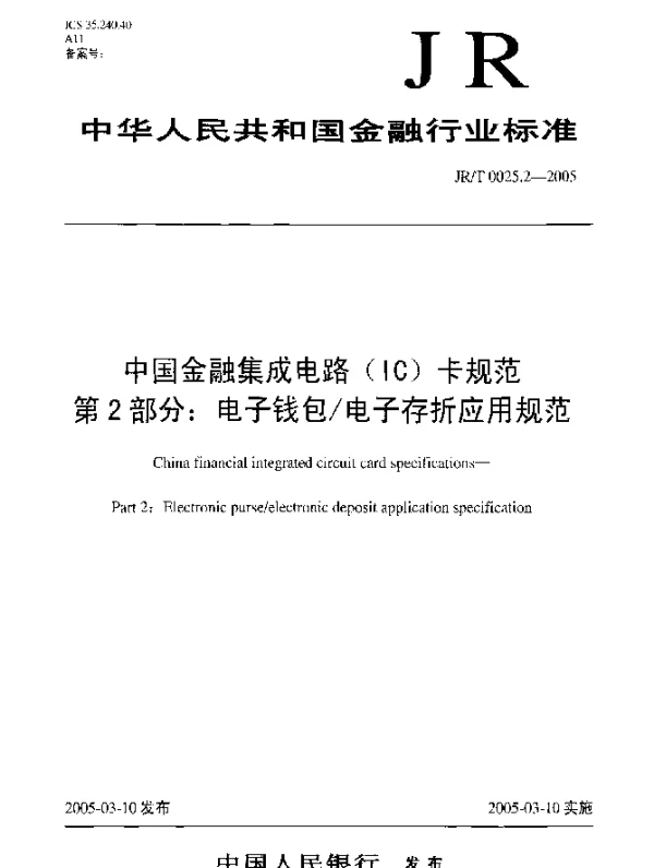 JRT 0025.2-2005 中国金融集成电路(IC)卡规范.第2部分：电子钱包电子存折应用规范