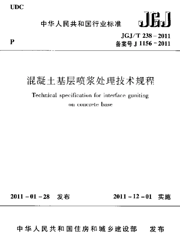 JGJT 238-2011 混凝土基层喷浆处理技术规程