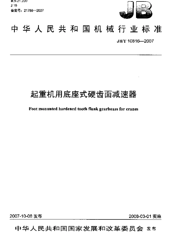 JBT 10816-2007 起重机用底座式硬齿面减速器