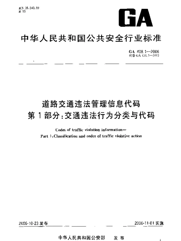 GA 408.1-2006 道路交通违法管理信息代码.第1部分：交通违法行为分类与代码