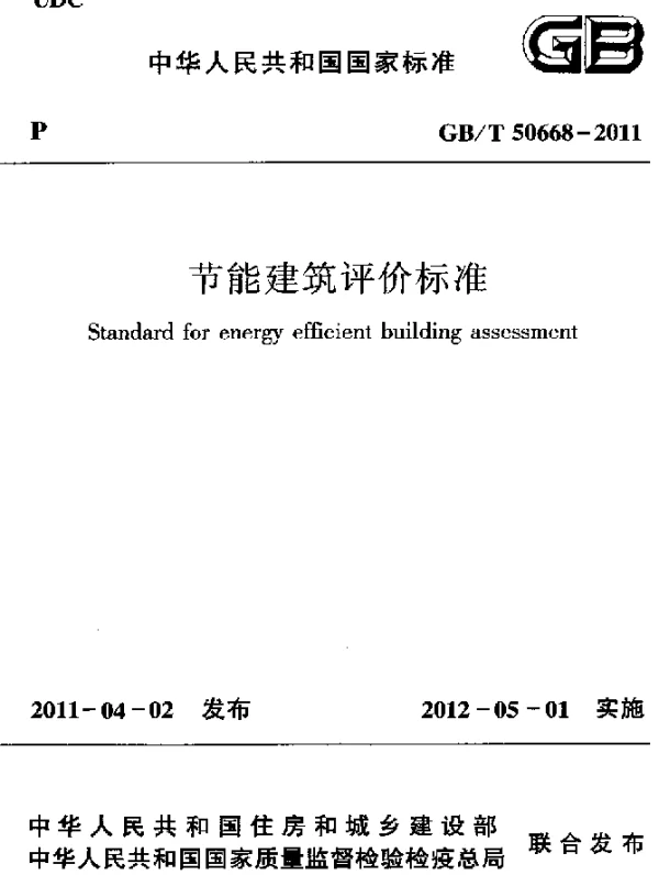 GBT 50668-2011 节能建筑评价标准
