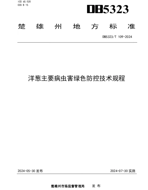 DB5323T 109—2024 洋葱主要病虫害绿色防控技术规程