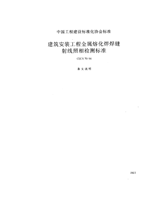 CECS 70-1994 建筑安装工程金属熔化焊焊缝射线照相检测标准