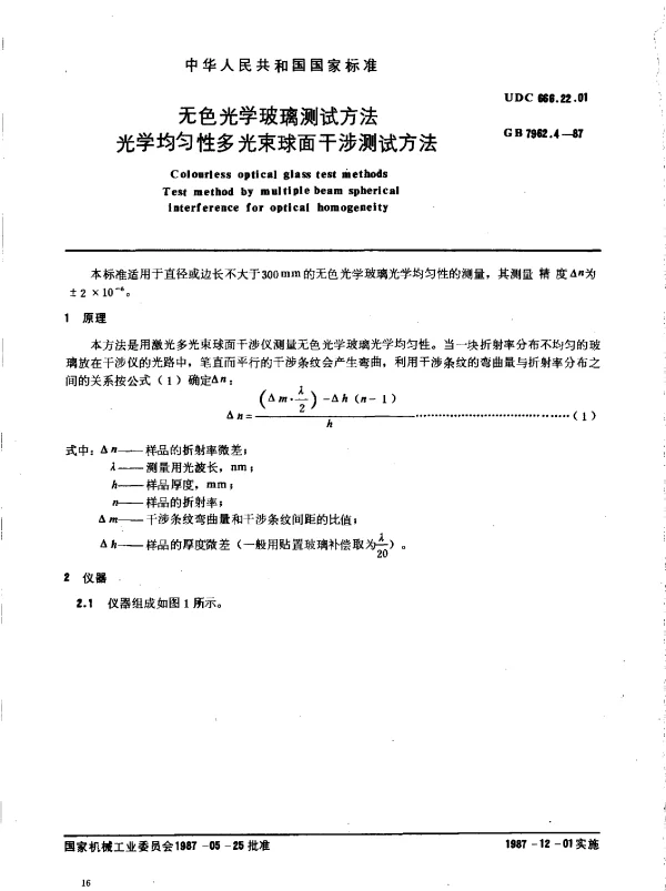 GB 7962.4-1987 无色光学玻璃测试方法 光学均匀性多光束球面干涉测试方法