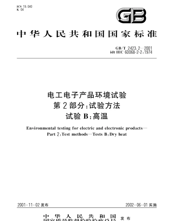 GBT 2423.2-2001 电工电子产品环境试验  第2部分;试验方法  试验B： 高温