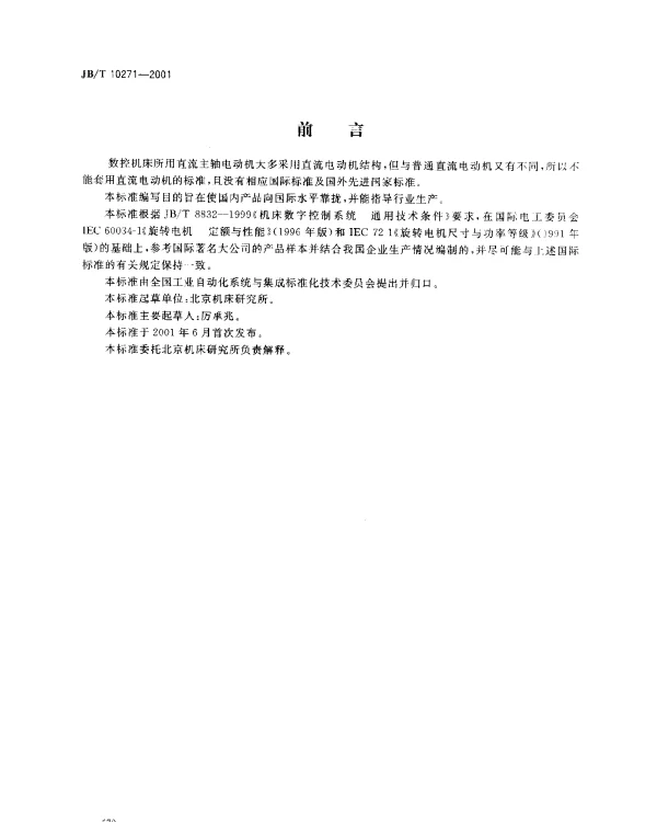 JBT 10271-2001 数控机床直流主轴电动机.通用技术条件