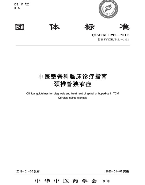 TCACM 1295-2019 中医整脊科临床诊疗指南 颈椎管狭窄症