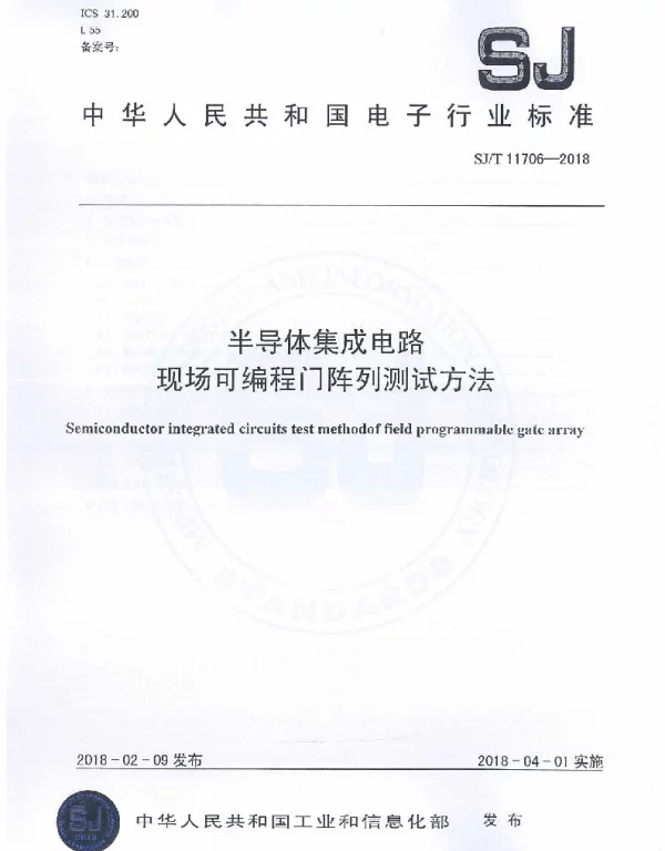 SJT 11706-2018 半导体集成电路现场可编程门阵列测试方法