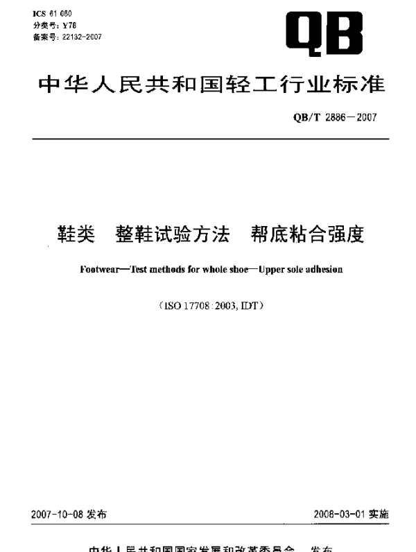 QBT 2886-2007 鞋类.整鞋试验方法.帮底粘合强度