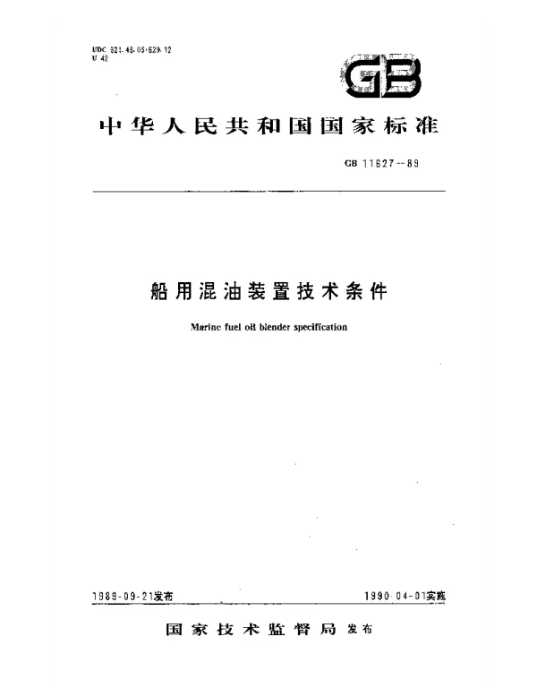 GB 11627-1989 船用混油装置技术条件