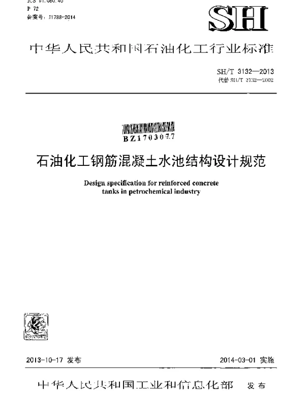 SHT 3132-2013 石油化工钢筋混凝土水池结构设计规范