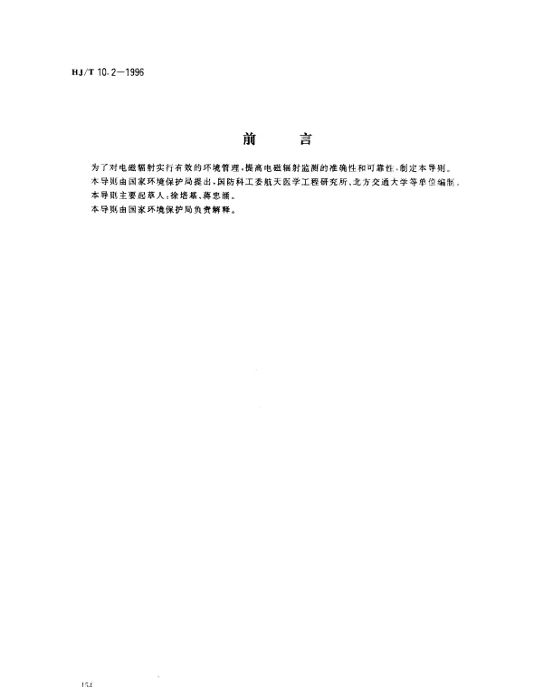 HJT 10.2-1996 辐射环境保护管理导则.电磁辐射监测仪器和方法