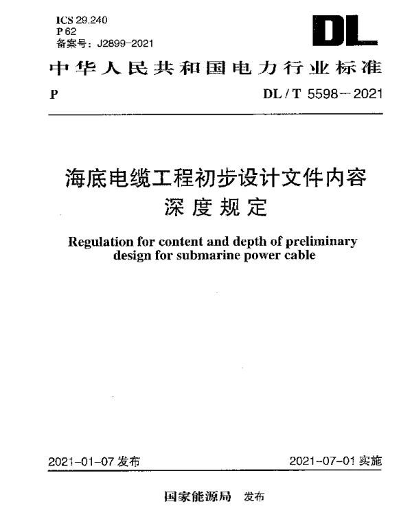 DLT 5598-2021 海底电缆工程初步设计文件内容深度规定
