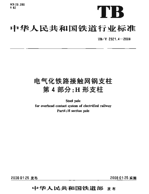 TBT 2921.4-2008电气化铁路接触网支柱第4部分：H形支柱