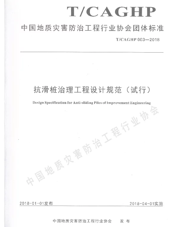 TCAGHP 003-2018 抗滑桩治理工程设计规范