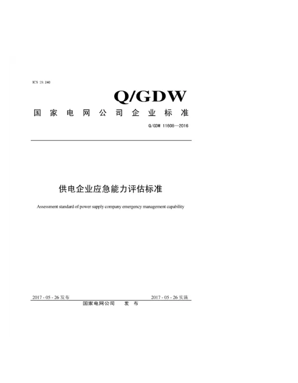 Q_GDW 11608-2016 供电企业应急能力评估标准