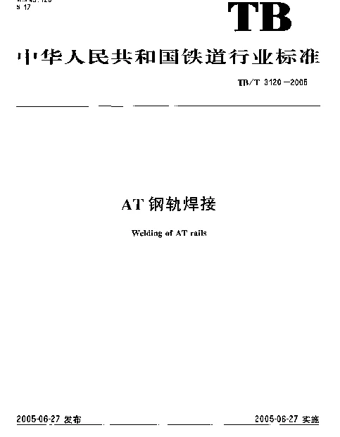 TBT 3120-2005 AT钢轨焊接
