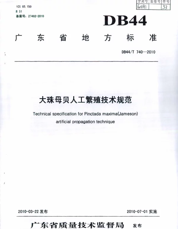 DB44T 740-2010 大珠母贝人工繁殖技术规范