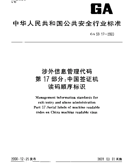 GA 59.17-2000 涉外信息管理代码.第17部分：中国签证机读码顺序标识